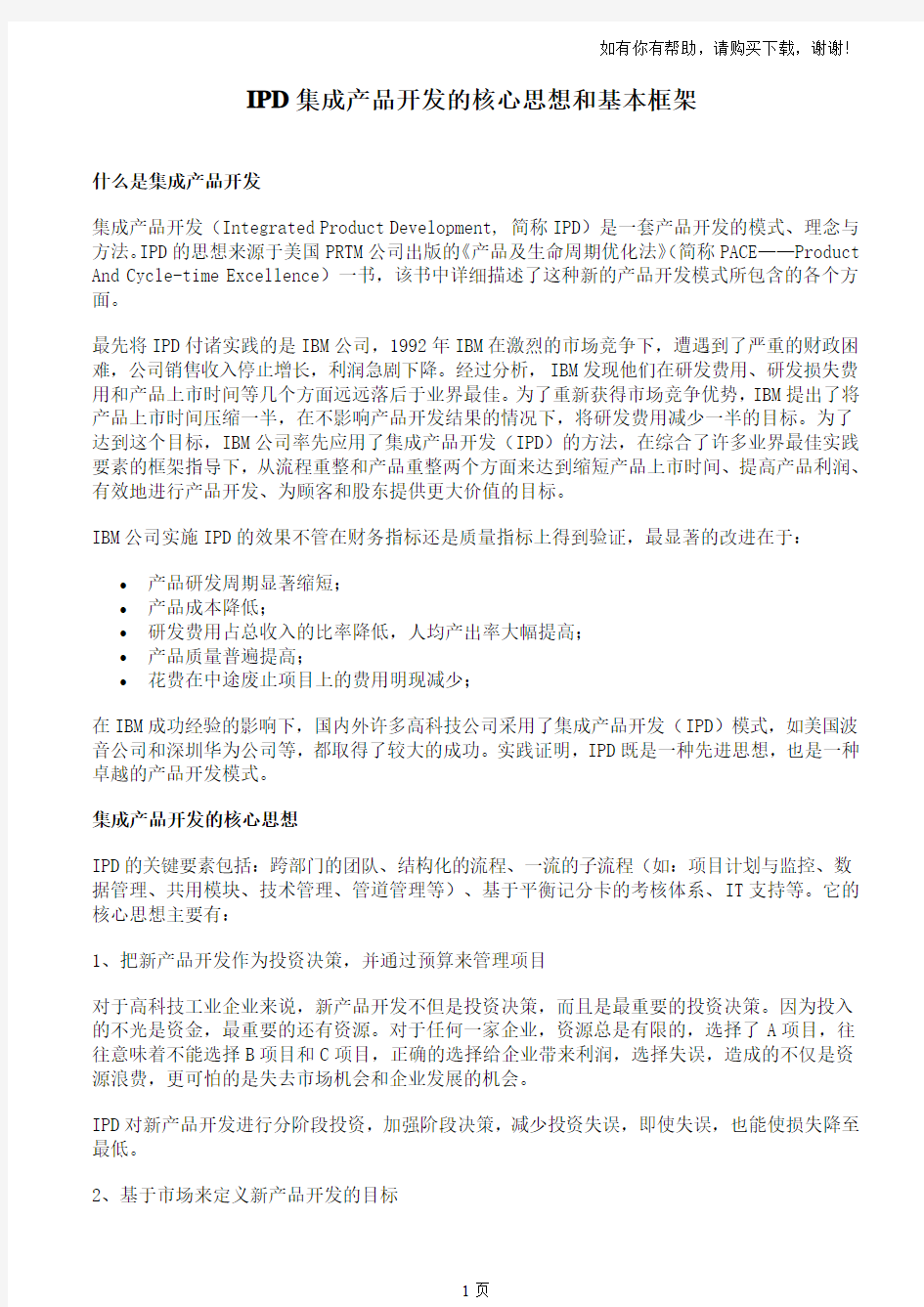 IPD集成产品开发的核心思想与基本框架