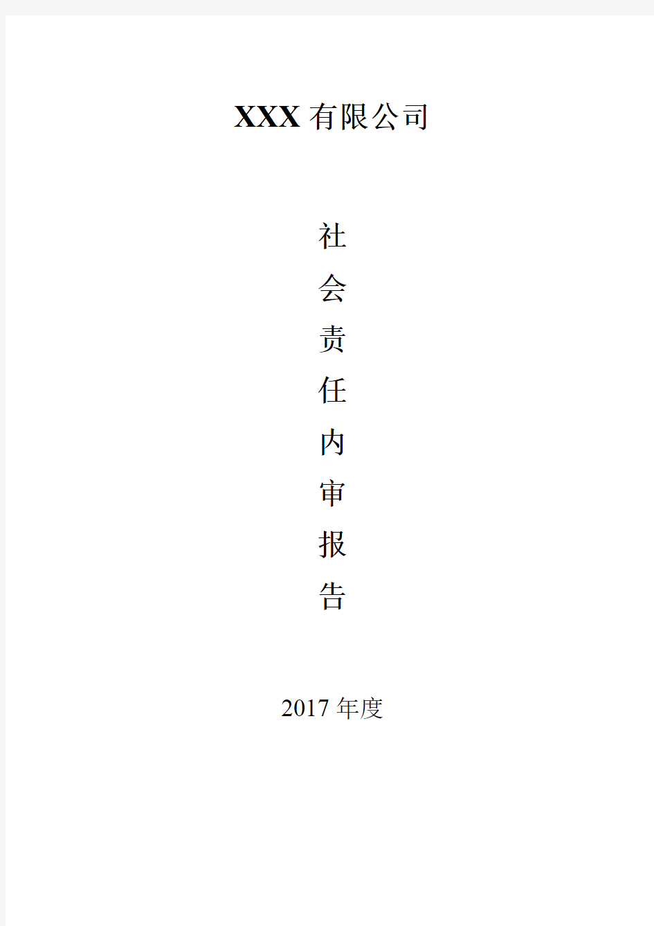 (完整版)社会责任内审和管理评审报告-全套