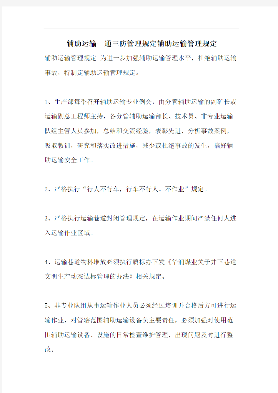 辅助运输一通三防管理规定辅助运输管理规定