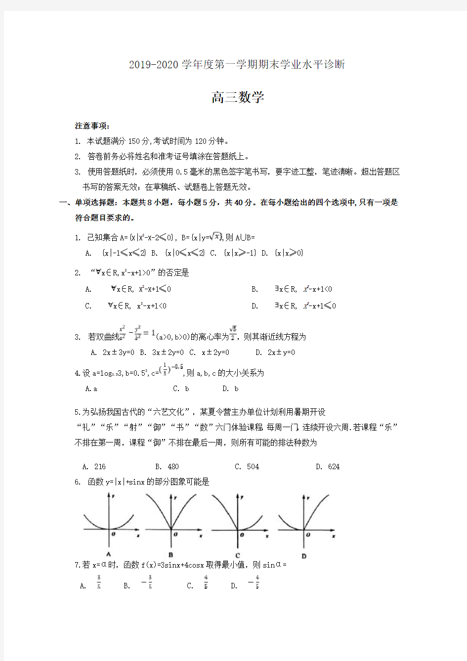 山东省烟台市高三上学期期末考试数学试题含答案