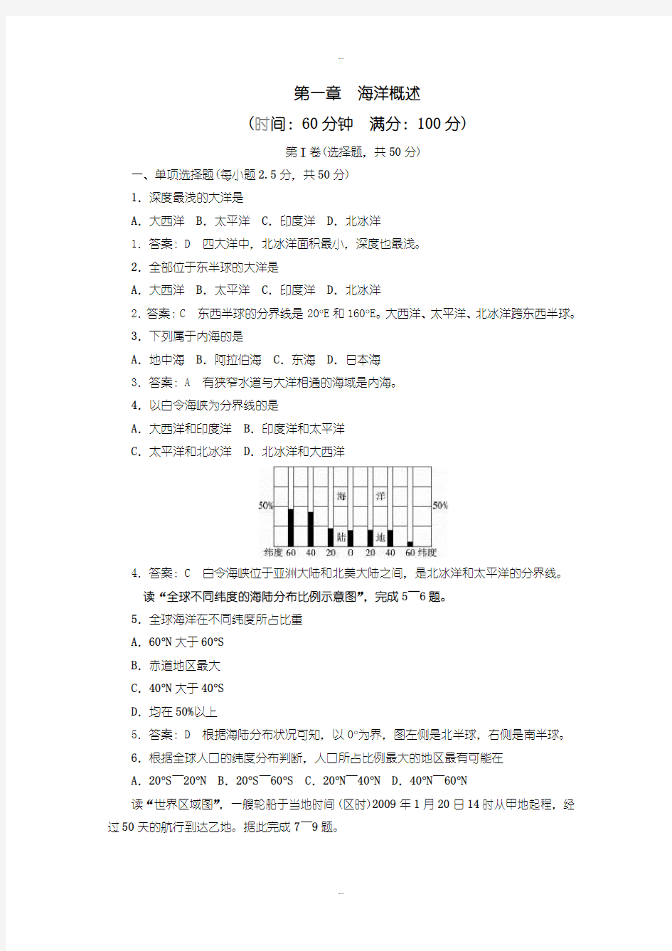 2019-2020年人教版高中地理选修2单元测试题：第一章 海洋概述-含答案