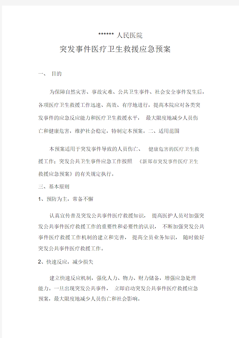 突发事件医疗卫生救援应急预案