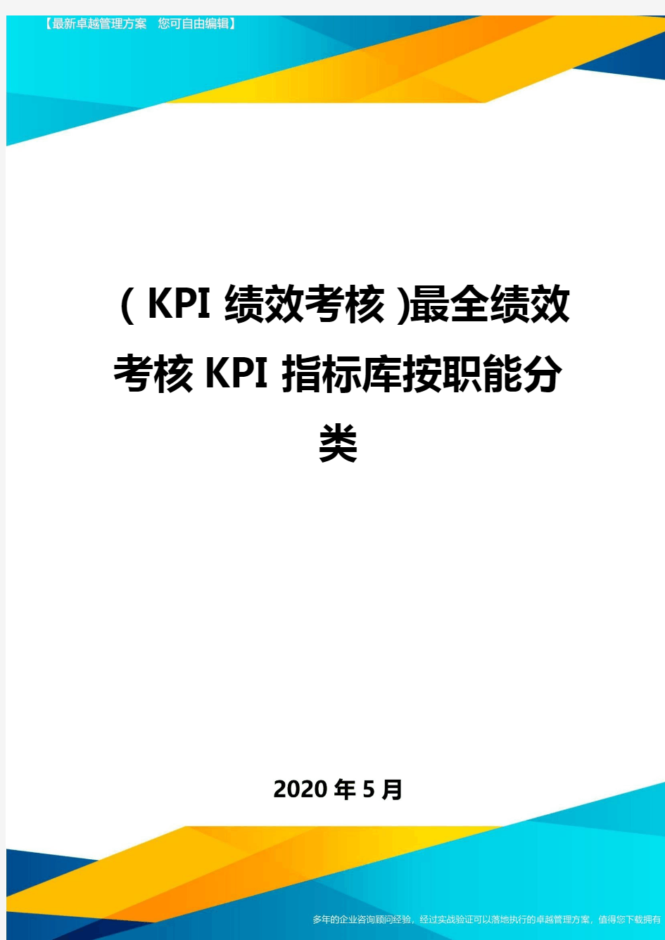 ( KPI绩效考核)最全绩效考核KPI指标库按职能分类