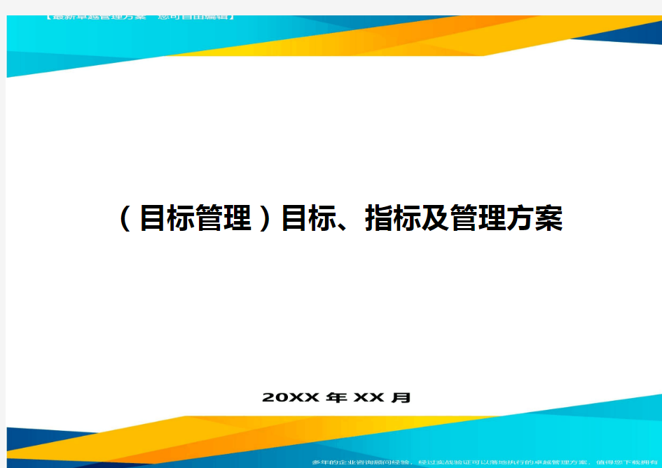 目标管理目标、指标及管理方案