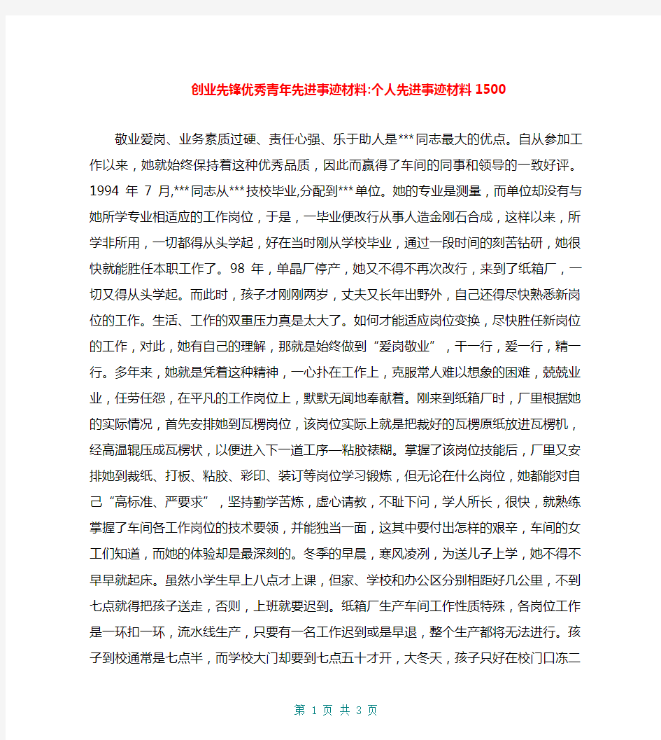 创业先锋优秀青年先进事迹材料-个人先进事迹材料1500