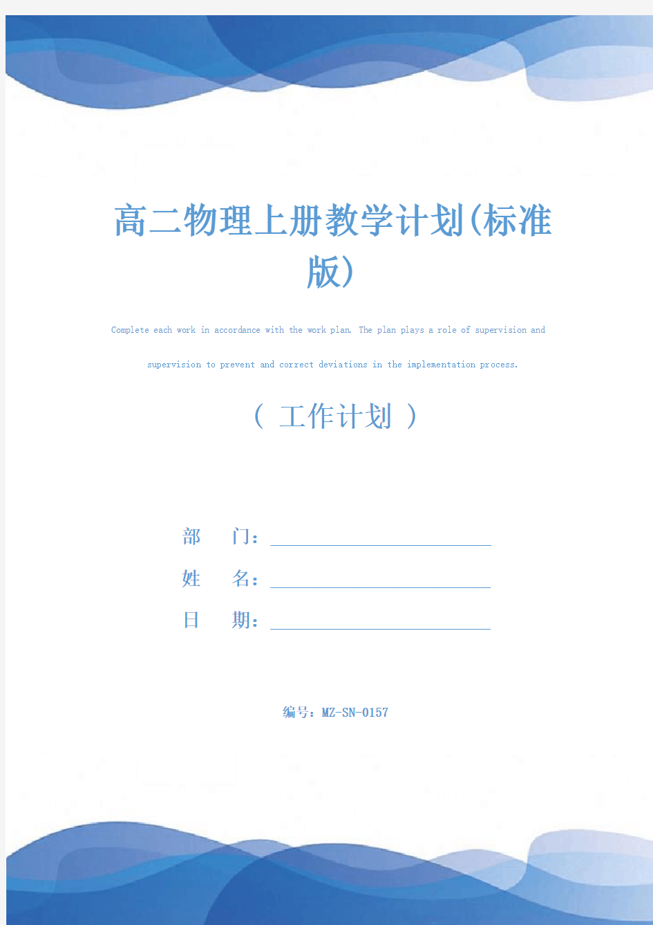 高二物理上册教学计划(标准版)