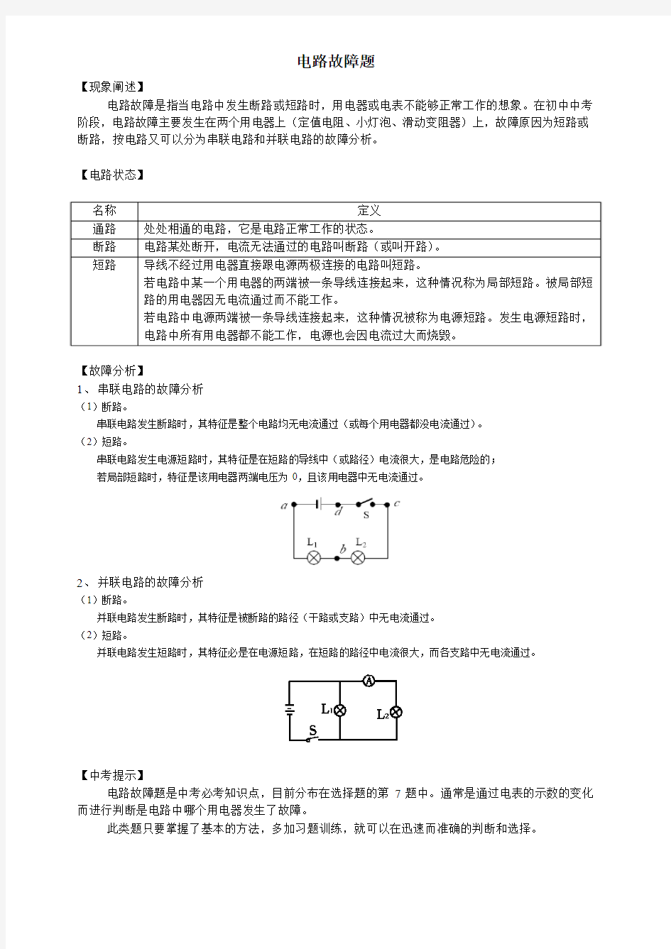 上海中考物理专题---电路故障题