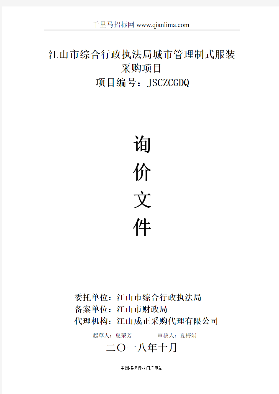 综合行政执法局城市管理制式服装采购项目的询价招投标书范本