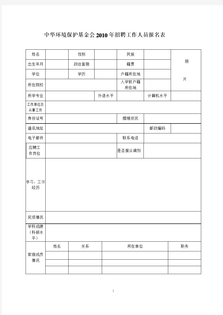 中华环境保护基金会招聘启事(精)