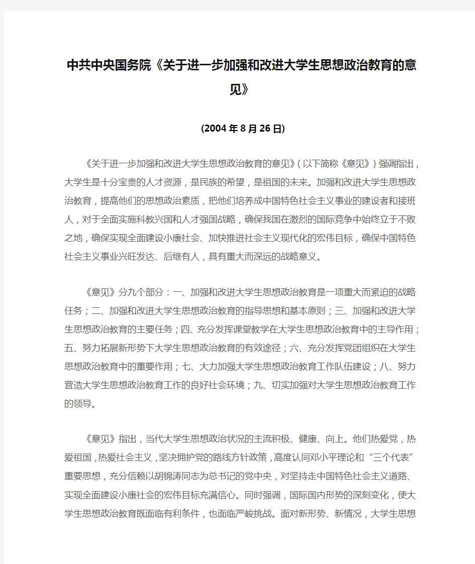 中共中央国务院《关于进一步加强和改进大学生思想政治教育的意见》