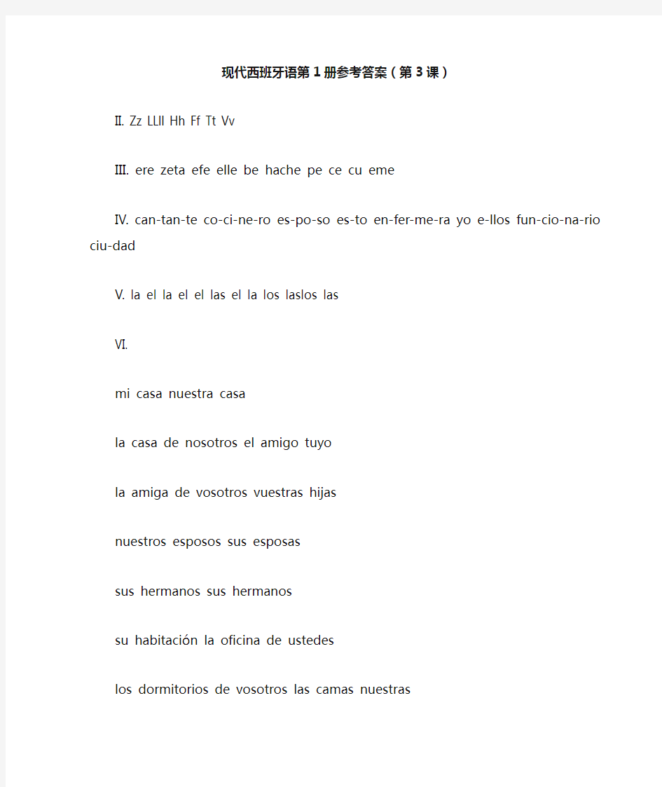 现代西班牙语第1册参考答案(第3课)