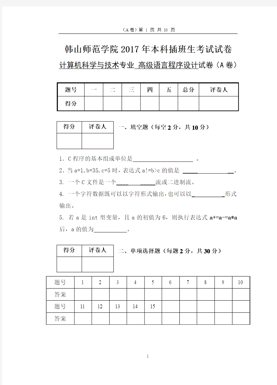 2017年韩山师范学院本科插班生考试《高级程序设计语言》A卷