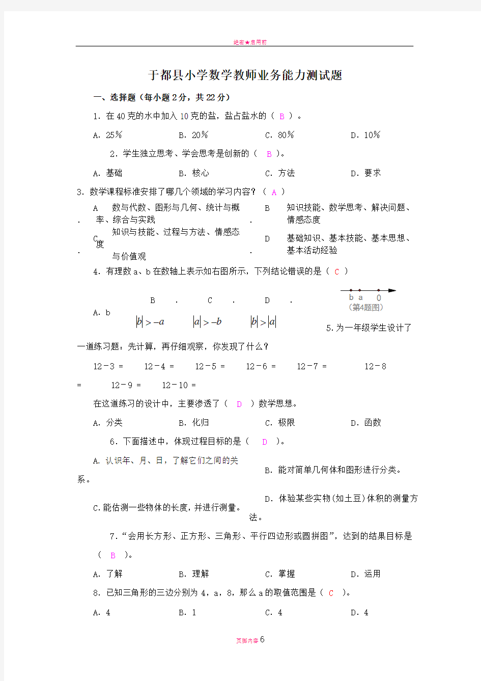 小学数学教师业务能力测试题及答案