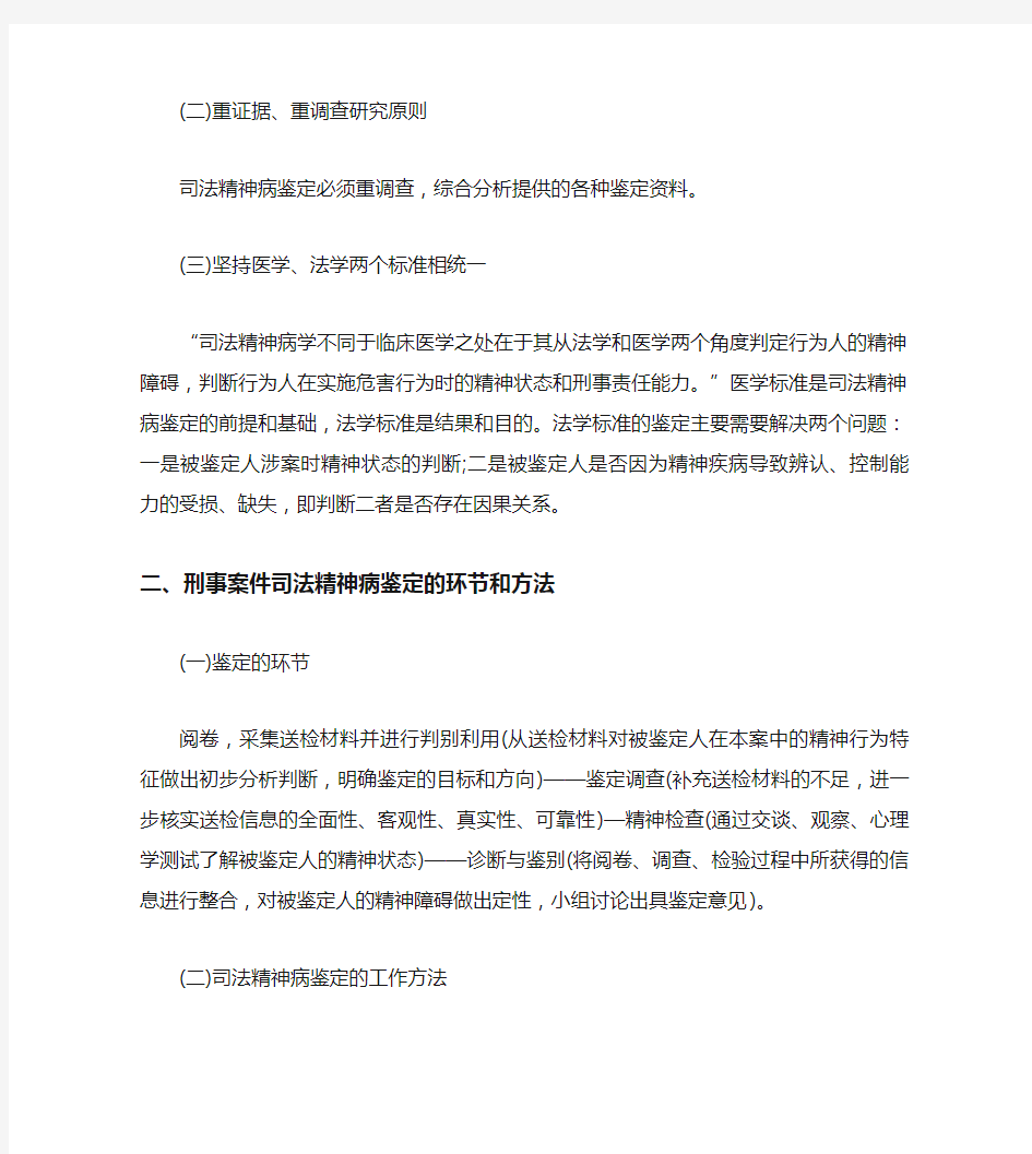 法医如何进行司法精神病鉴定