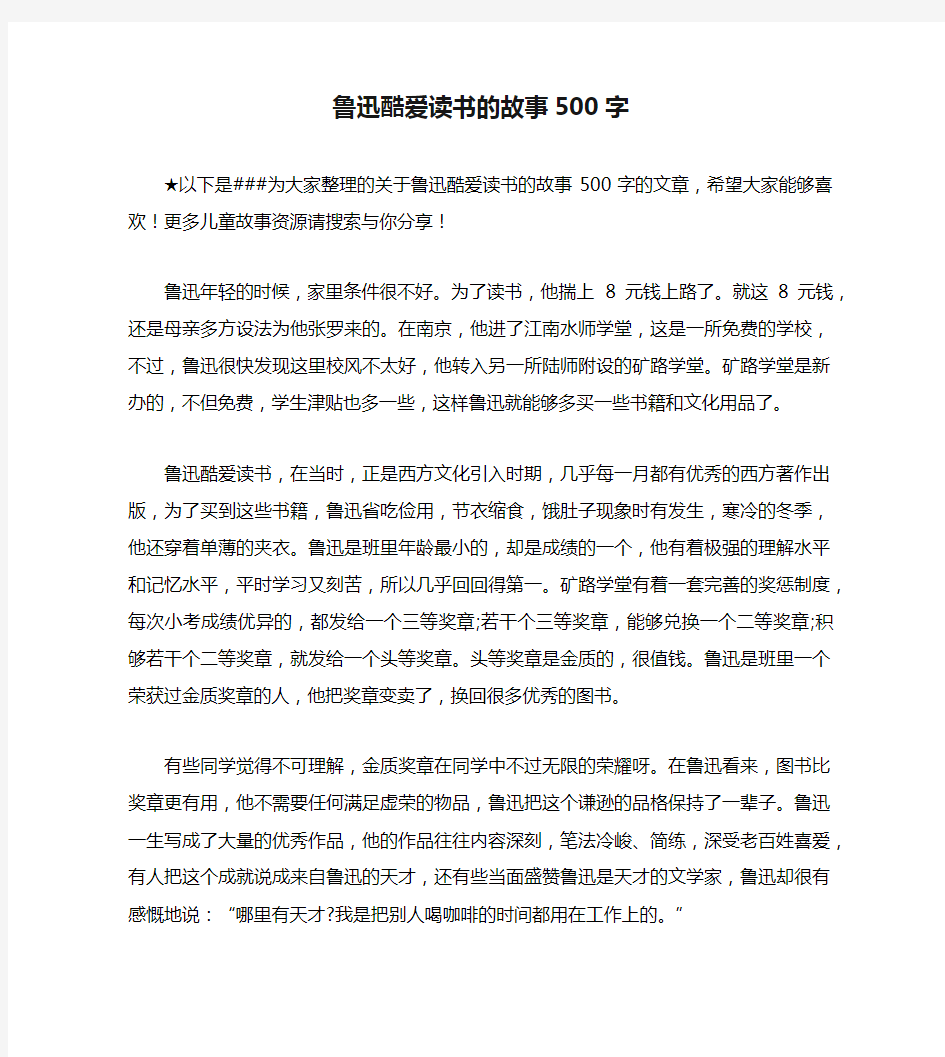 鲁迅酷爱读书的故事500字