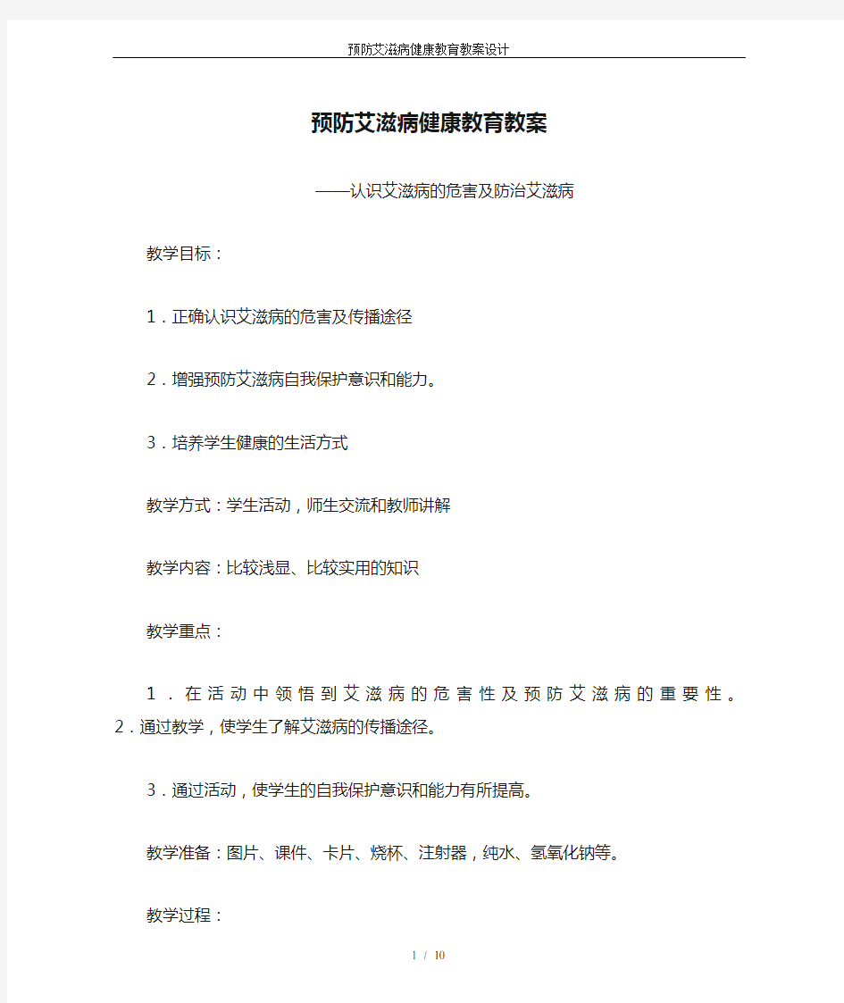 预防艾滋病健康教育教案设计