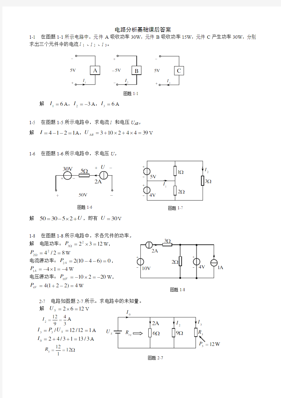 电路分析基础课后答案