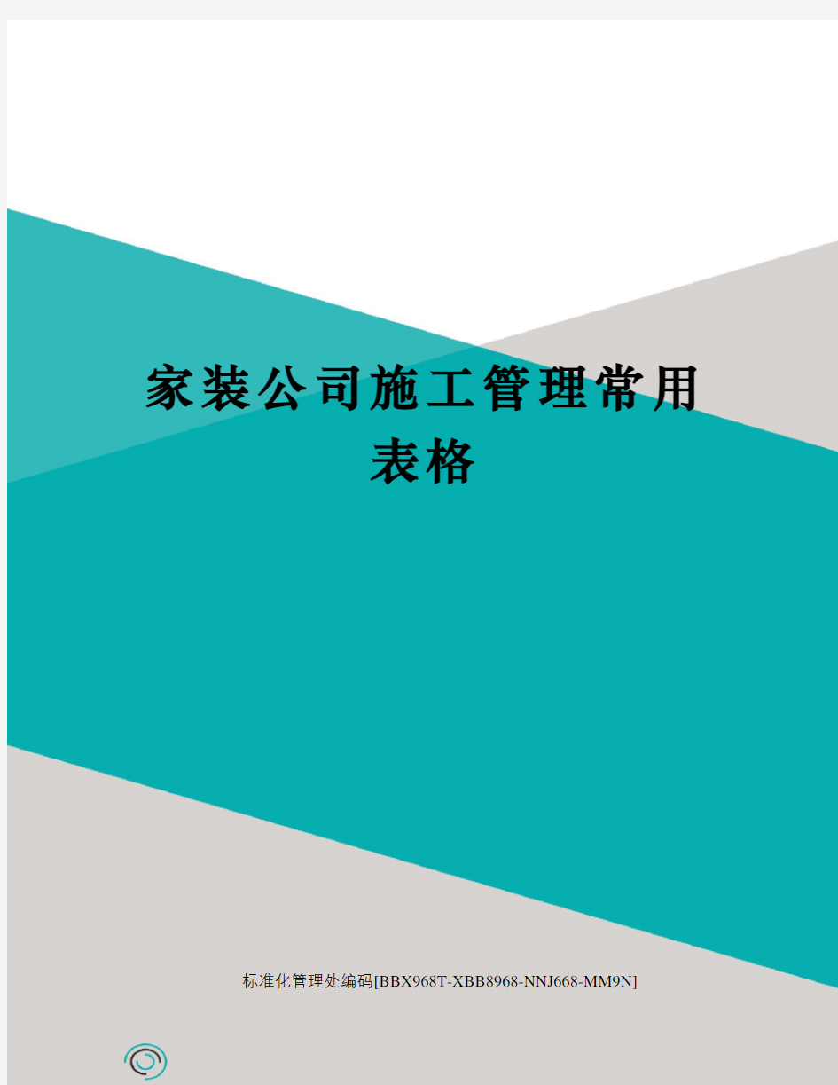 家装公司施工管理常用表格完整版