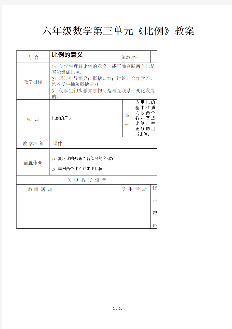 六年级数学第三单元《比例》教案