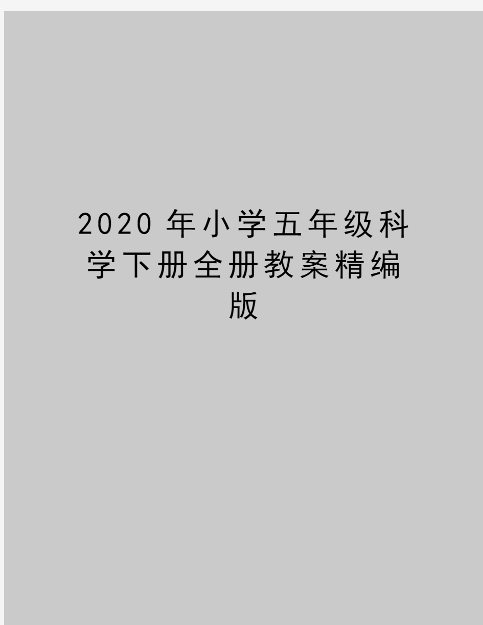 最新小学五年级科学下册全册教案精编版