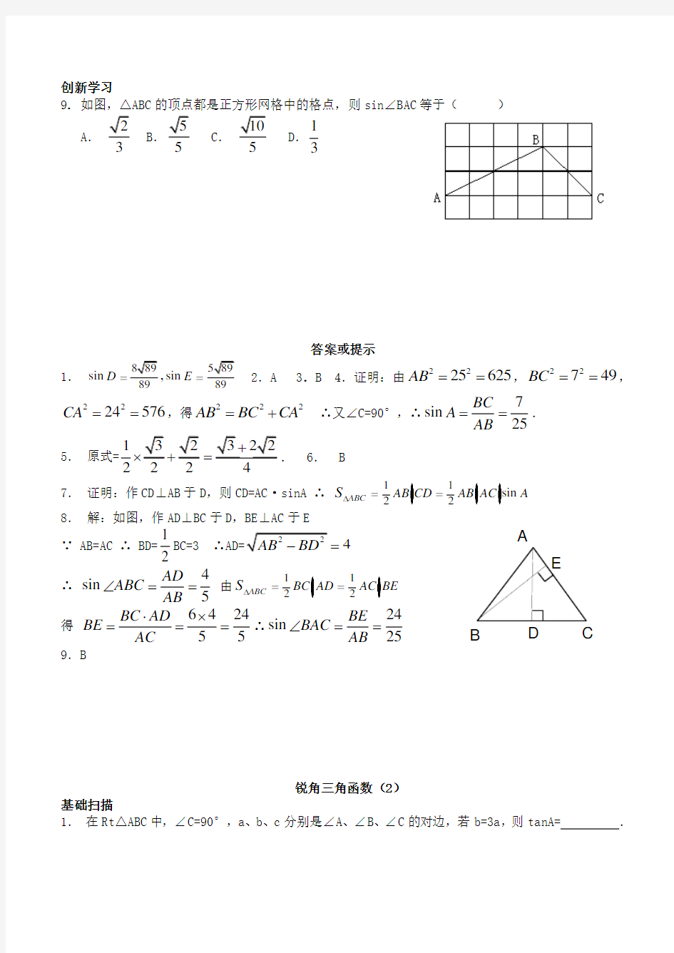 新人教版九年级下册281锐角三角函数一课三练及答案3课时