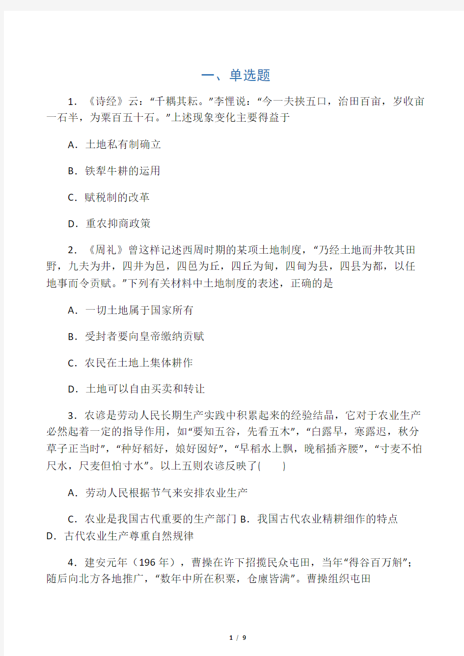 人教版高中历史必修二第一单元古代中国经济的基本结构和特点练习题