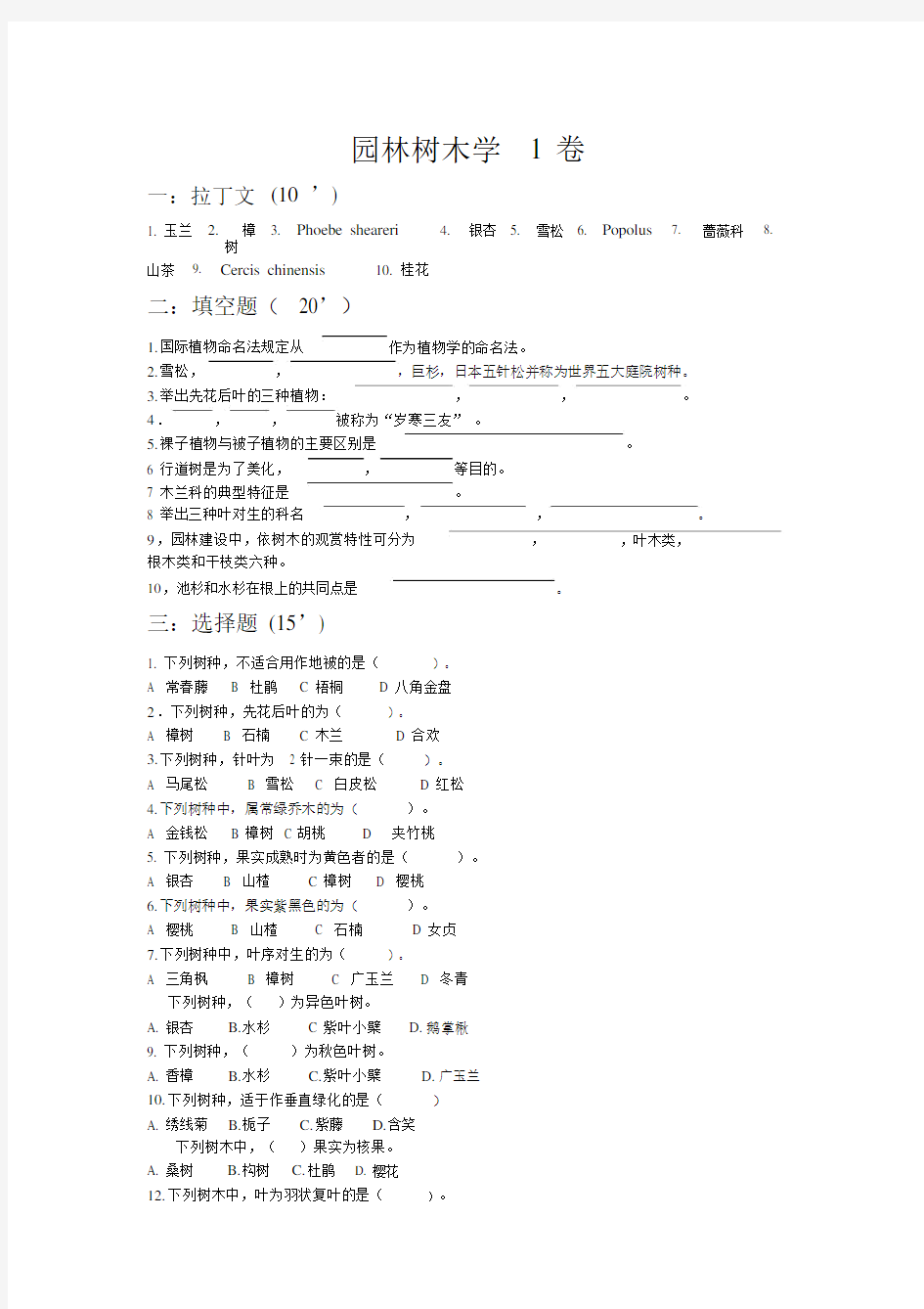 (完整版)《园林树木学》考试试题库及答案.doc