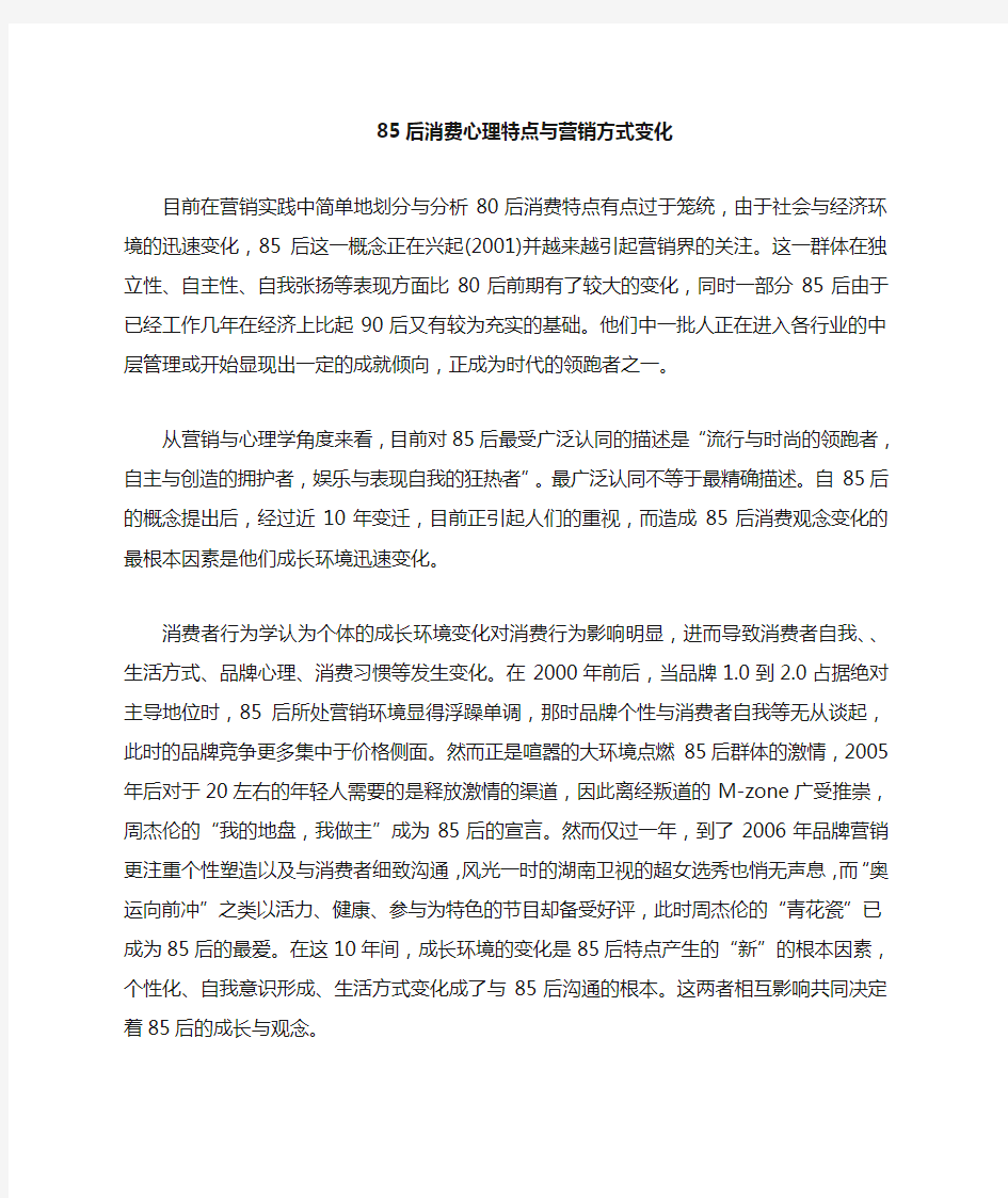 85后心理特点与营销变化