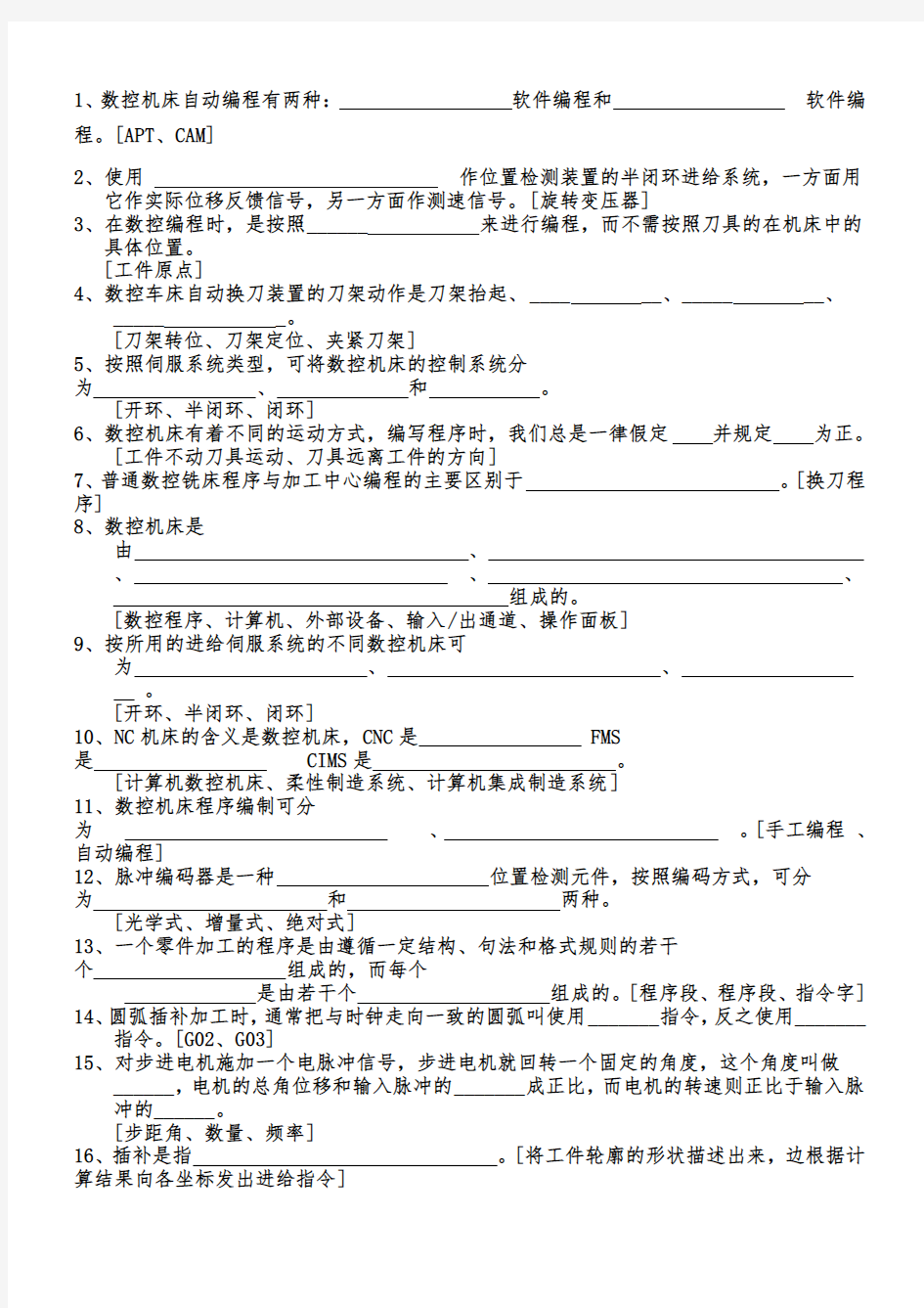 数控技术试题库含答案