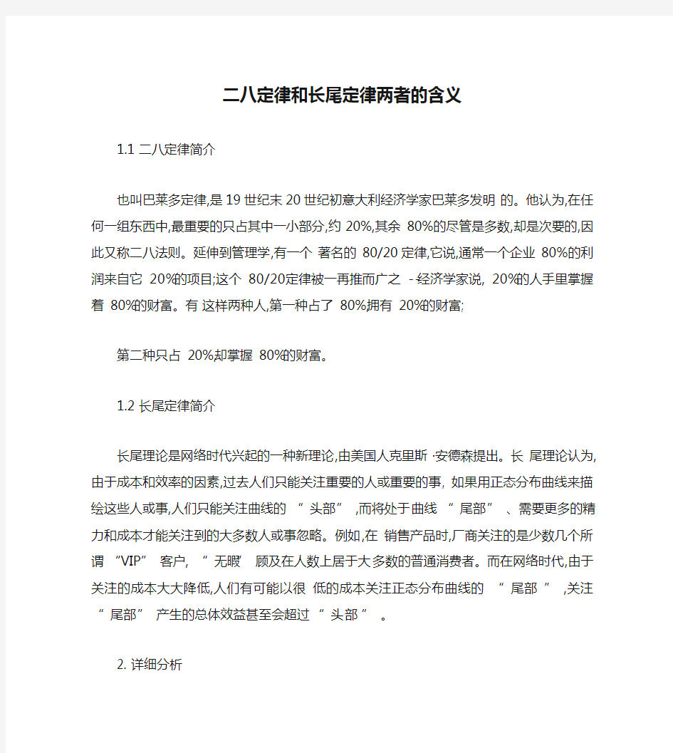 二八定律和长尾定律两者的含义.