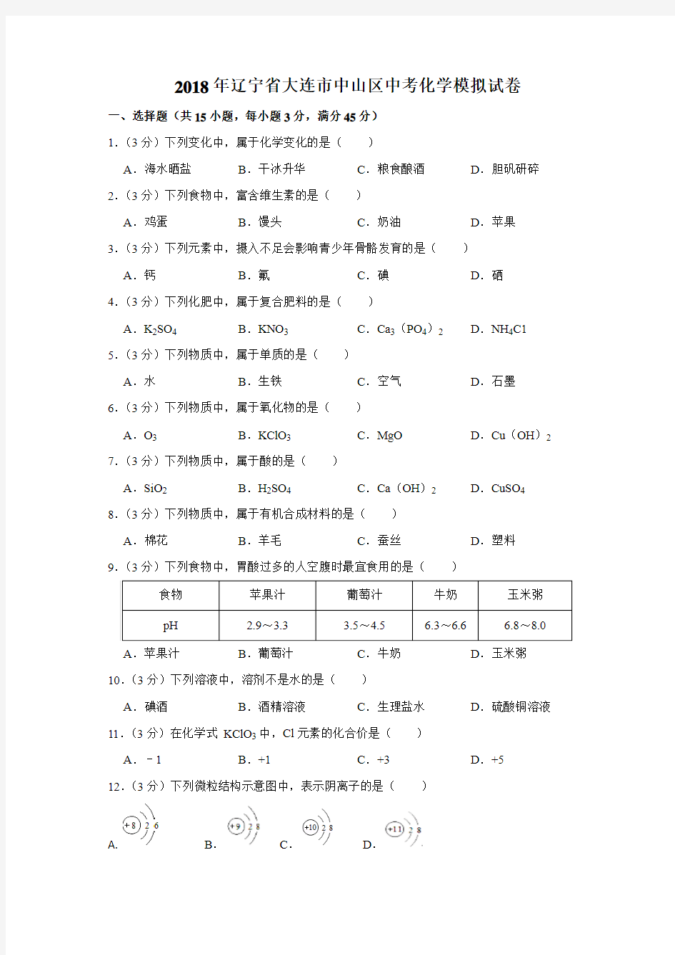 2018年辽宁省大连市中山区中考化学模拟试卷(解析版)