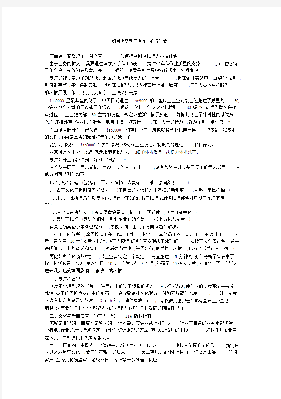 如何提高制度执行力心得体会.doc