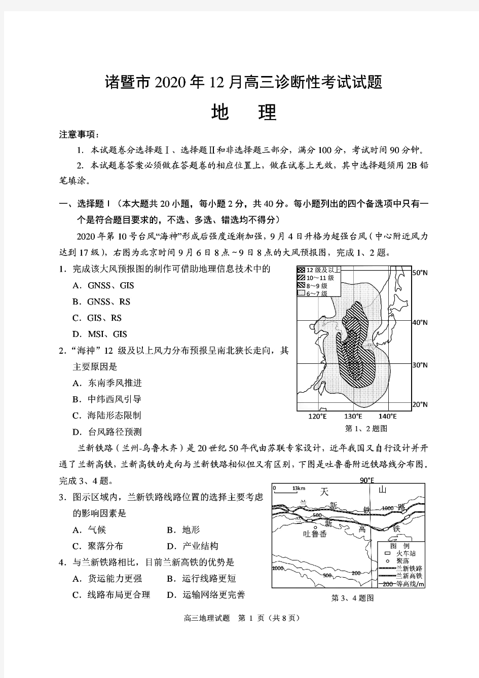 浙江省绍兴市诸暨市2020年12月高三诊断性考试 地理试题