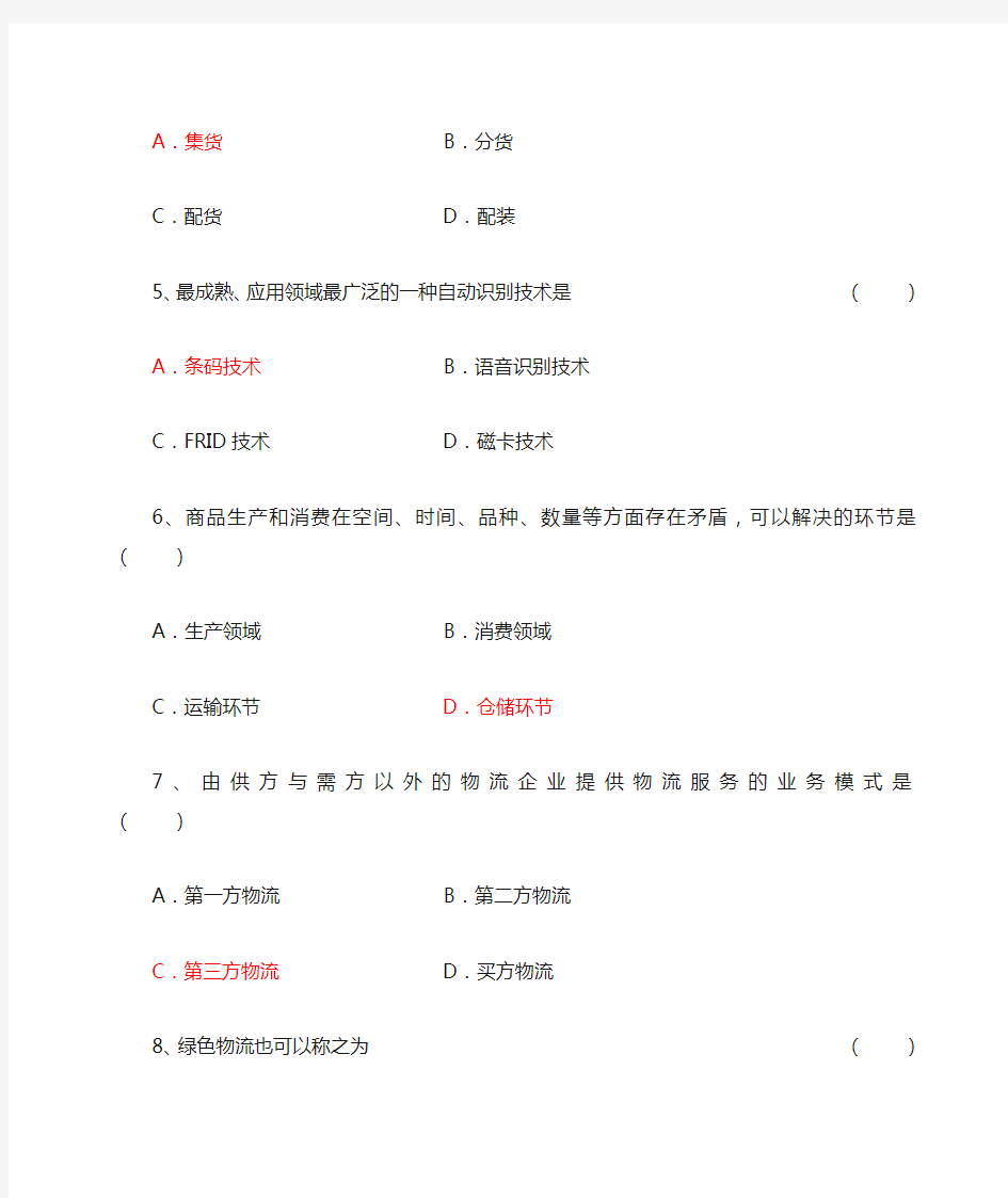 《物流学概论》期末复习资料北京物资学院