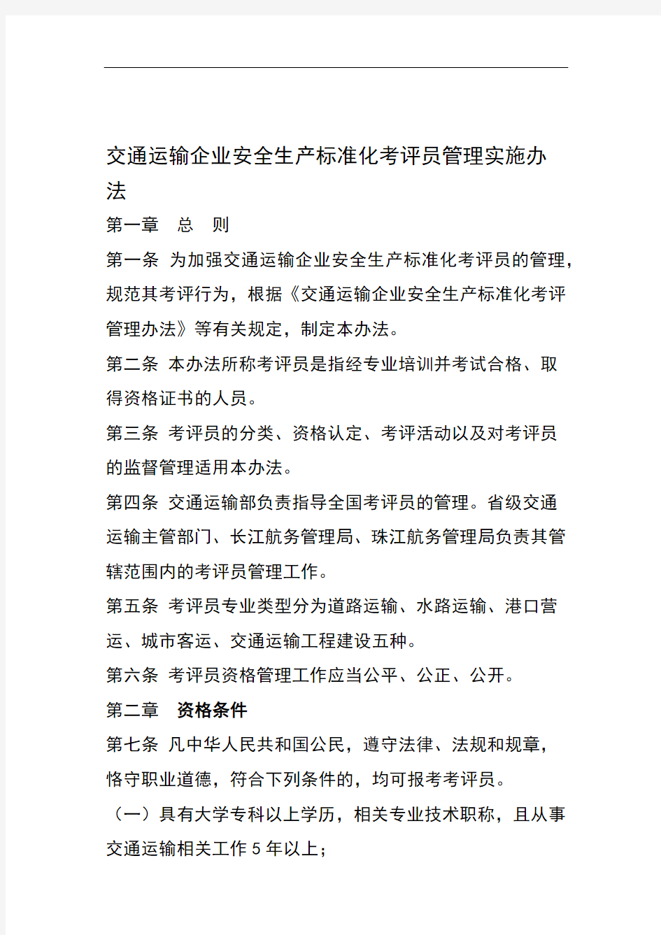 交通运输企业安全生产标准化考评员管理办法