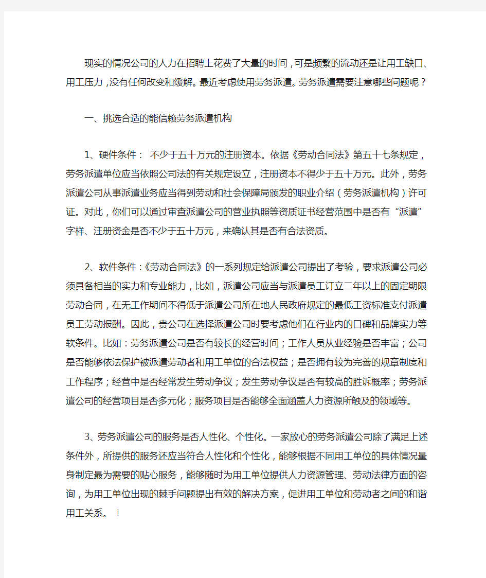 与劳务派遣公司合作需要注意事项