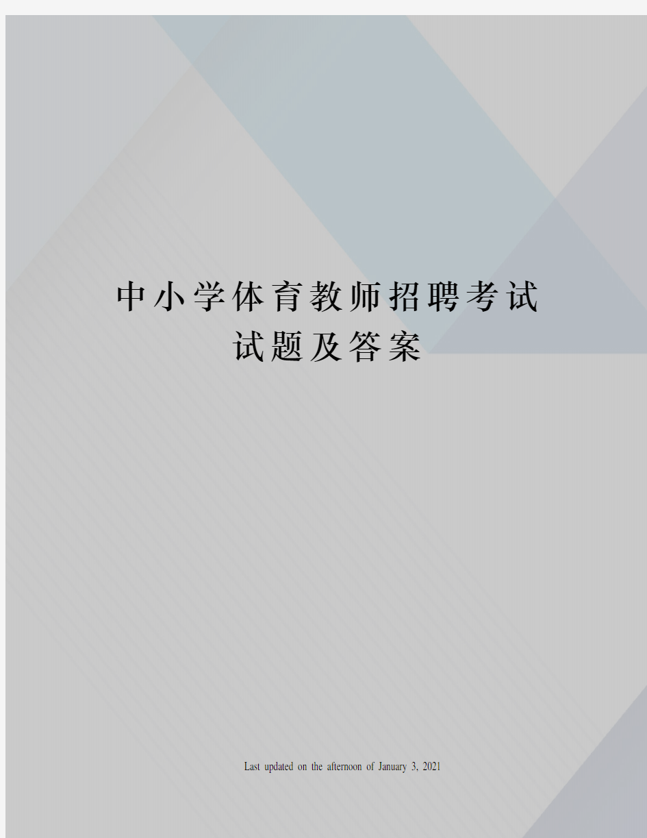 中小学体育教师招聘考试试题及答案