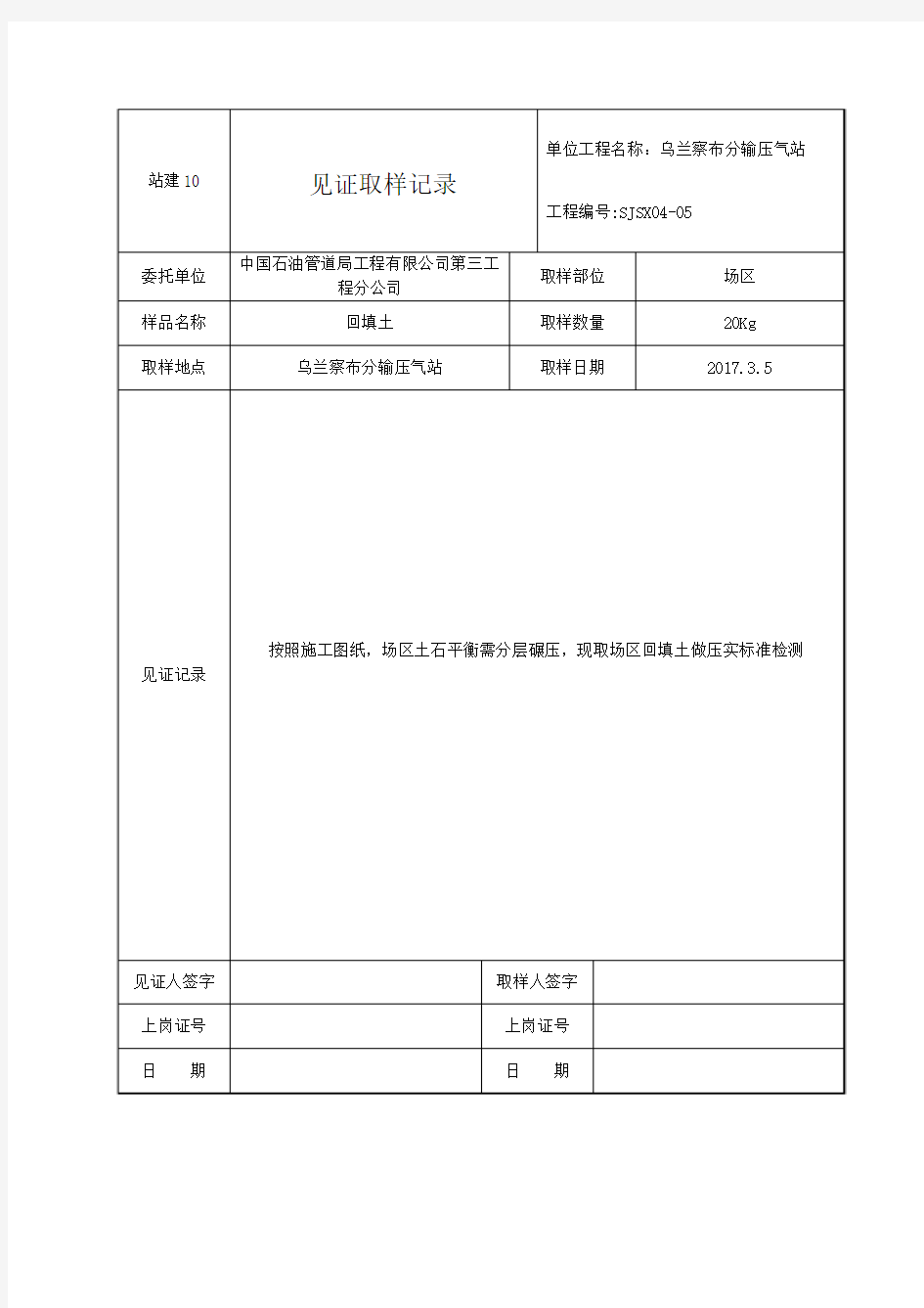 站建回填土见证取样记录 -