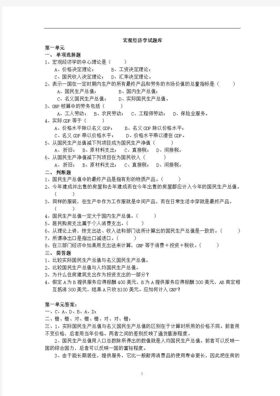 宏观经济学试题库及答案