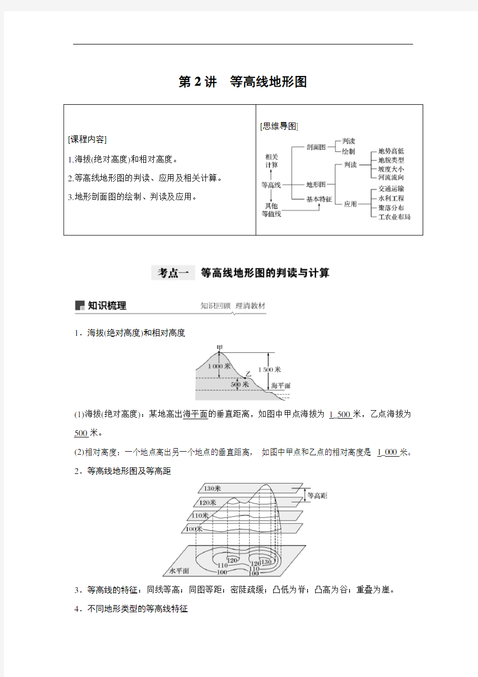 高中地理自然地理 第一章 第2讲《等高线地形图》复习讲义练习附答案