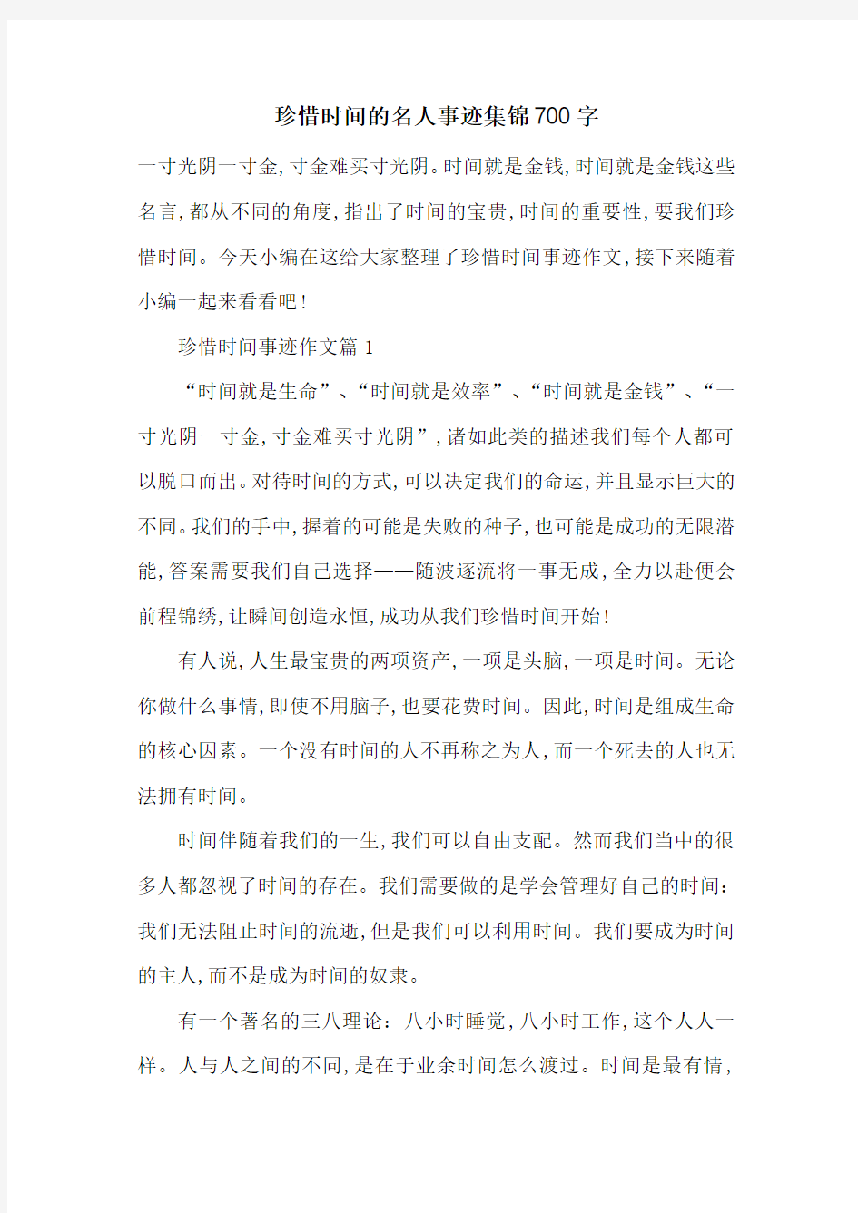 最新珍惜时间的名人事迹集锦700字