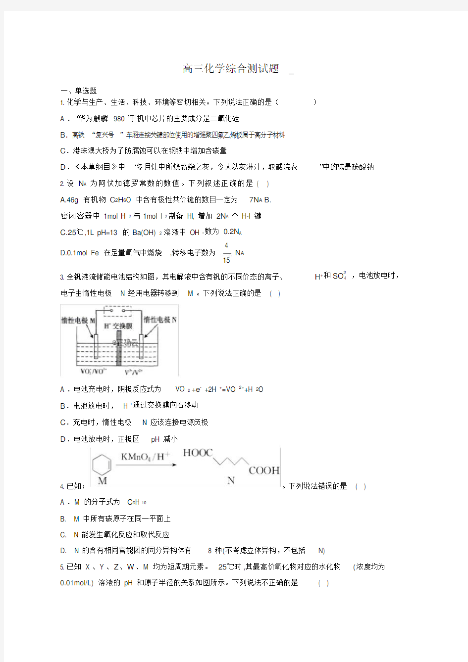 (完整版)最新高三化学综合测试题(附答案)