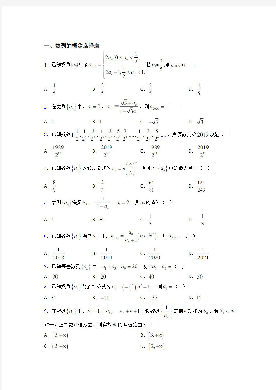 山东省日照一中高考数学数列的概念习题及答案百度文库