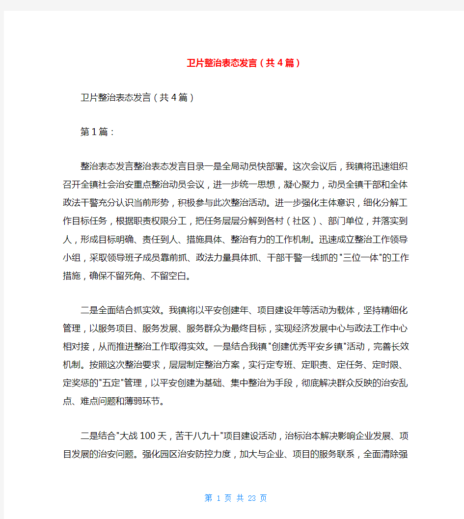 卫片整治表态发言(共4篇)