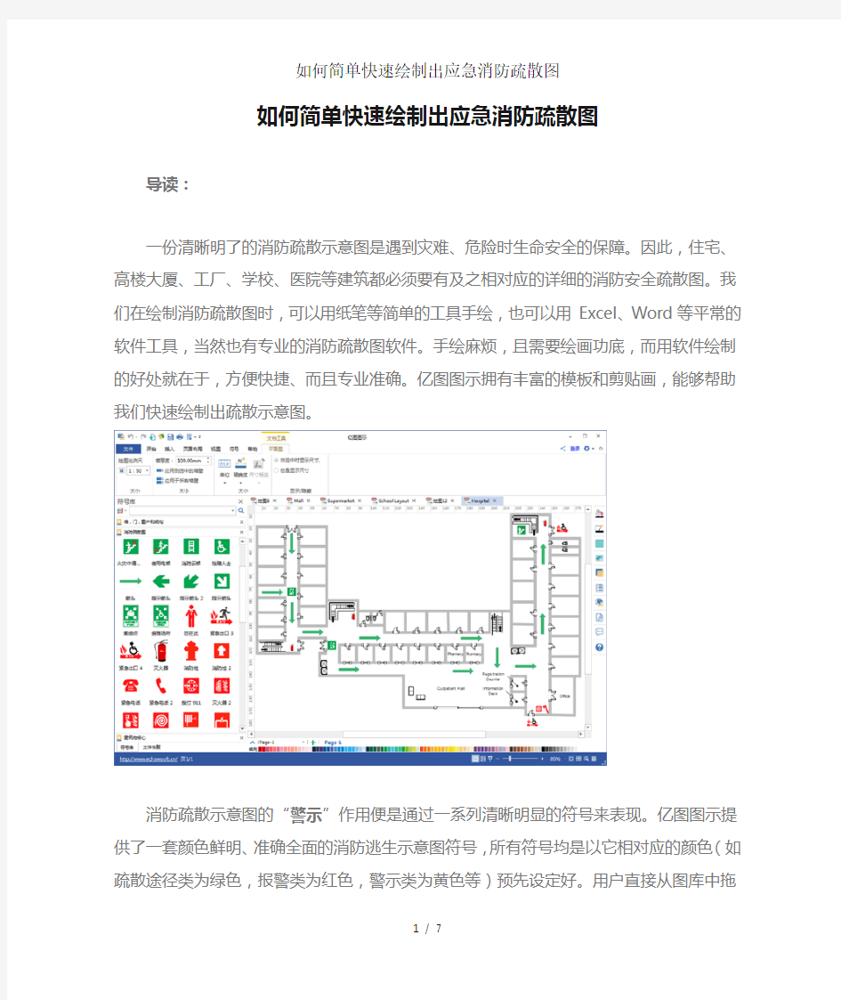 如何简单快速绘制出应急消防疏散图