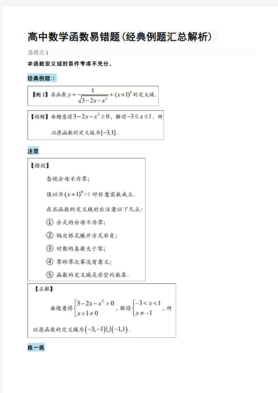 高中数学函数易错题(经典例题汇总解析)