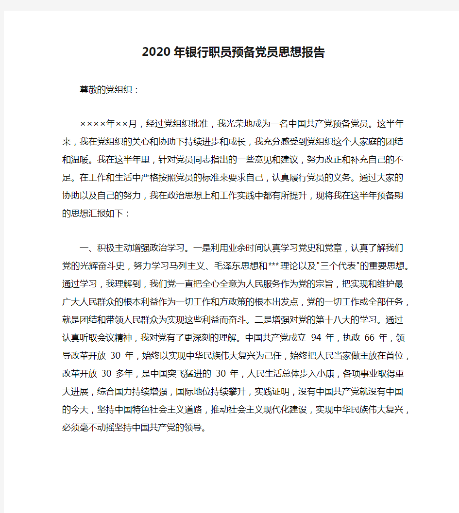 2020年银行职员预备党员思想报告