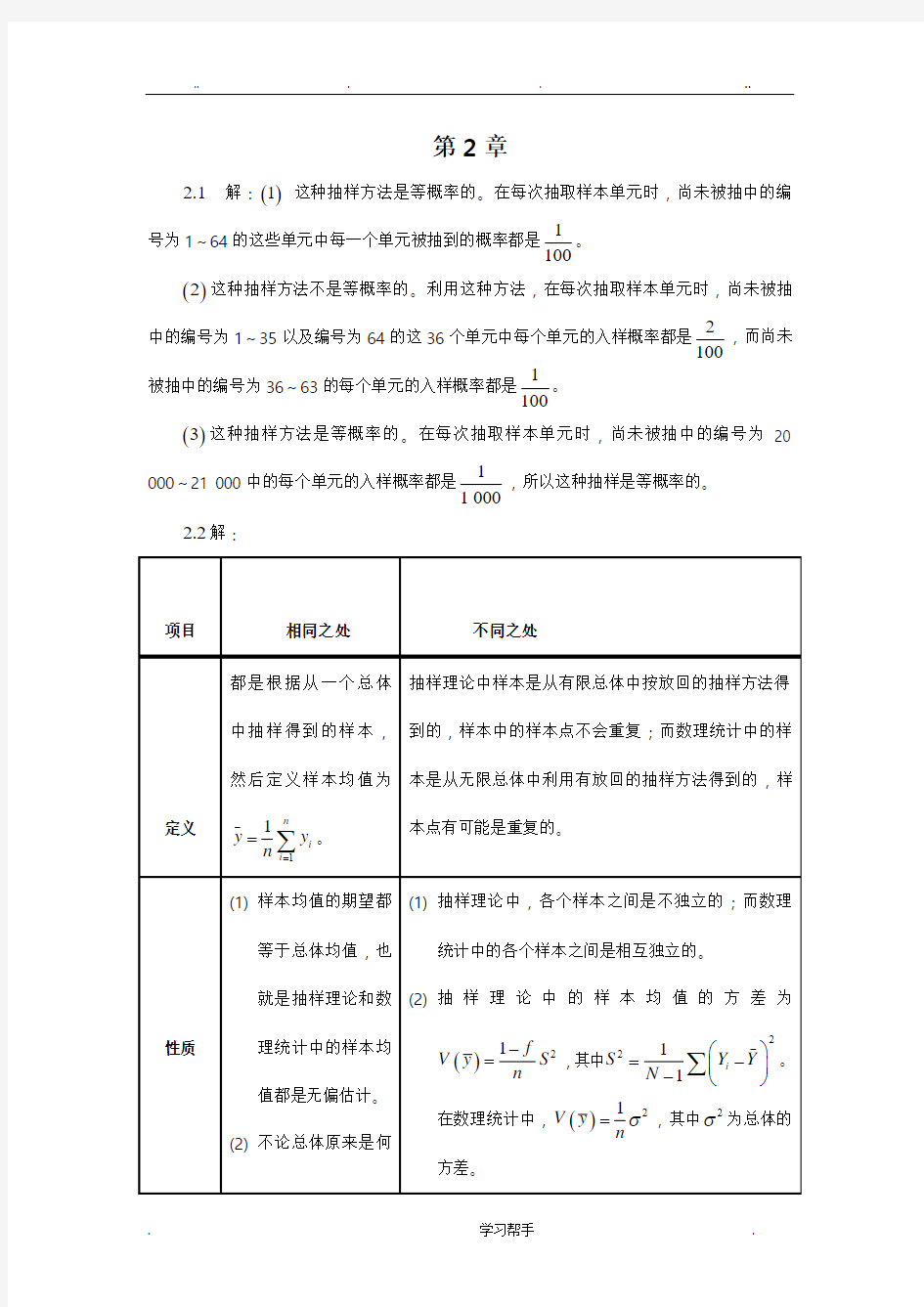 《抽样技术》第四版习题答案