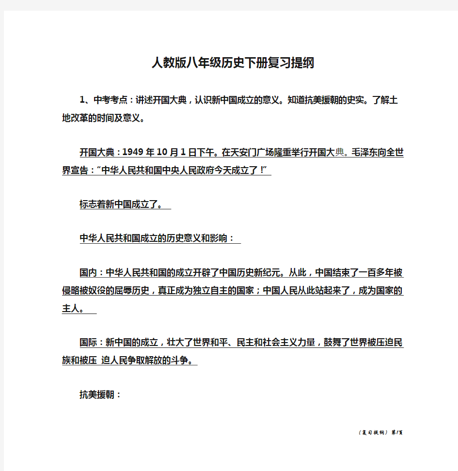 人教版八年级历史下册复习提纲