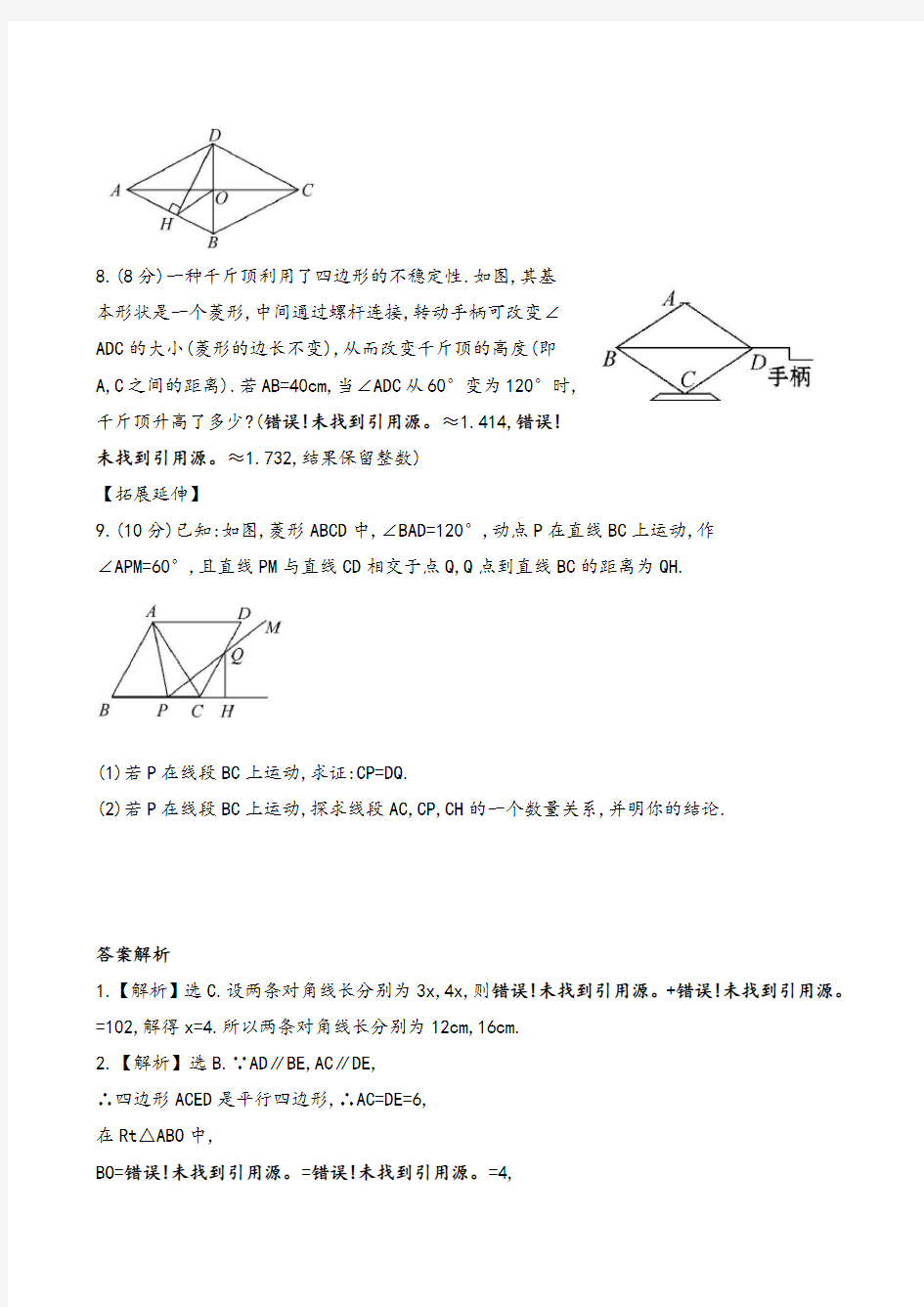 人教版八年级下册数学《菱形》基础测试卷